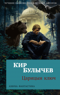 Кир Булычёв - Царицын ключ (сборник)