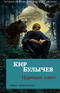 Кир Булычёв - Царицын ключ (сборник)