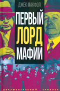 Джек МакФол - Первый лорд мафии