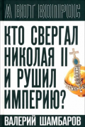 Валерий Шамбаров - Кто свергал Николая II и рушил империю?