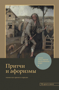 Филипп Джиан - Притчи и афоризмы: знания всех времен и народов