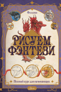 Рисуем фэнтези. Полный курс для начинающих