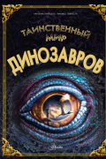Таинственный мир динозавров