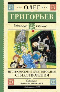 Олег Григорьев - Пусть совсем не будет взрослых! Стихотворения