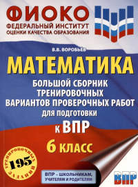Воробьев Василий Васильевич - Математика. Большой сборник тренировочных вариантов проверочных работ для подготовки к ВПР. 6 класс