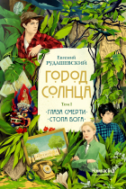 Евгений Рудашевский - Город Солнца. Том 1. Глаза смерти. Стопа бога (сборник)