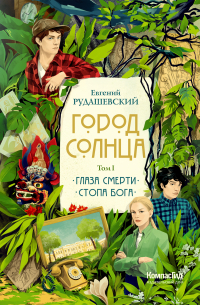 Евгений Рудашевский - Город Солнца. Том 1. Глаза смерти. Стопа бога (сборник)