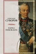 Александр Суворов - Наука побеждать