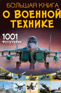 Вячеслав Ликсо - Большая книга о военной технике. 1001 фотография
