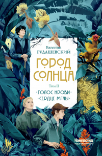 Евгений Рудашевский - Город Солнца. Том 2. Голос крови. Сердце мглы (сборник)