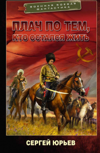 Сергей Юрьев - Плач по тем, кто остался жить