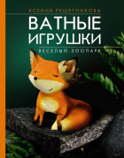 Решетникова К.С. - Веселый зоопарк. Ватные игрушки