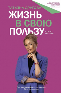 Другова Татьяна Николаевна - Жизнь в свою пользу: фокус на себе
