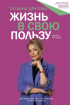 Другова Татьяна Николаевна - Жизнь в свою пользу: фокус на себе