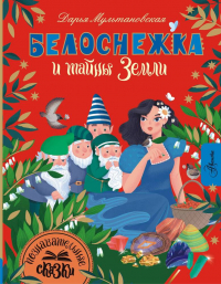 Дарья Мультановская - Белоснежка и тайны Земли