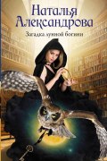 Наталья Александрова - Загадка лунной богини