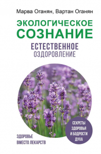  - Экологическое сознание. Естественное оздоровление