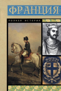 Франция. Полная история