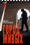 Григорюк Д.И. - Город живых