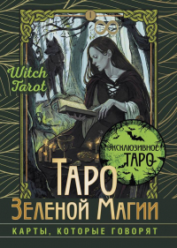 Флорел Мид - Таро Зеленой магии. Witch Tarot. Карты, которые говорят