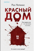 Роз Уоткинс - Красный дом