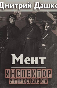 Мент. Инспектор угрозыска