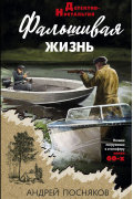 Андрей Посняков - Фальшивая жизнь