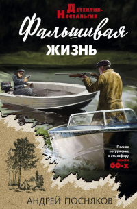 Андрей Посняков - Фальшивая жизнь