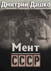 Дмитрий Дашко - Мент. СССР