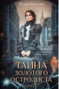 Тайна золотого остролиста