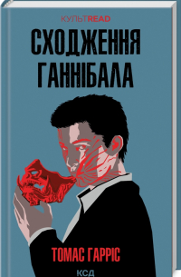 Сходження Ганнібала