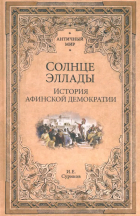 Игорь Суриков - Солнце Эллады. История афинской демократии