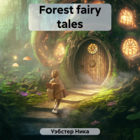 Ника Уэбстер - Forest fairy tales