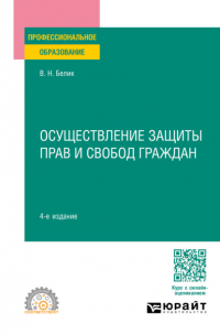 Валерий Николаевич Белик - Осуществление защиты прав и свобод граждан 4-е изд. , пер. и доп. Учебное пособие для СПО