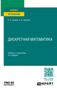 Сергей Гашков - Дискретная математика 4-е изд. , пер. и доп. Учебник и практикум для вузов
