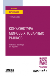 Галина Кузнецова - Конъюнктура мировых товарных рынков 2-е изд. , пер. и доп. Учебник и практикум для вузов