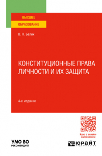 Валерий Николаевич Белик - Конституционные права личности и их защита 4-е изд. , пер. и доп. Учебное пособие для вузов
