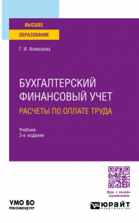 Гульнара Ильсуровна Алексеева - Бухгалтерский финансовый учет. Расчеты по оплате труда 3-е изд. , пер. и доп. Учебник для вузов