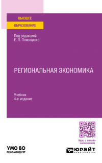 Юрий Алексеевич Симагин - Региональная экономика 4-е изд. , пер. и доп. Учебник для вузов