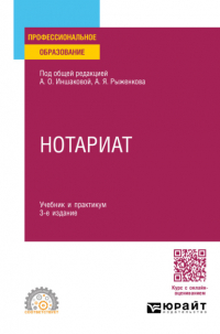 Анатолий Рыженков - Нотариат 3-е изд. , пер. и доп. Учебник и практикум для СПО