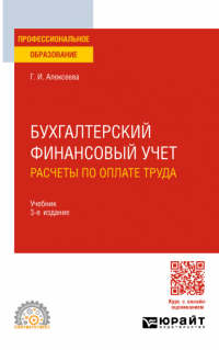 Гульнара Ильсуровна Алексеева - Бухгалтерский финансовый учет. Расчеты по оплате труда 3-е изд. , пер. и доп. Учебник для СПО