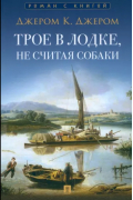 Трое в лодке, не считая собаки
