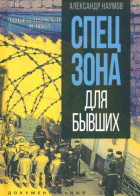 Александр Наумов - Спецзона для бывших