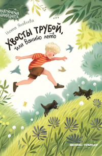Нюта Яковлева - Хвосты трубой, или Ванино лето