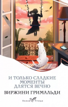 Виржини Гримальди - И только сладкие моменты длятся вечно