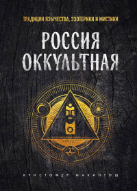 Макинтош Кристофер - Россия оккультная. Традиции язычества, эзотерики и мистики