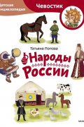 Народы России. Детская энциклопедия (Чевостик) (Paperback)
