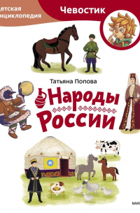 Народы России. Детская энциклопедия (Чевостик) (Paperback)