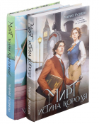 Мария Руднева - Изобретая реальность. Мирт: Истина короля. Холмы Каледонии (комплект из 2 книг)