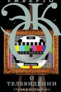 О телевидении